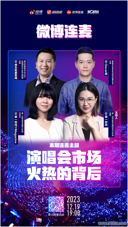 道正网配资 演唱会市场火热的背后 | 金字招牌微博连麦预告