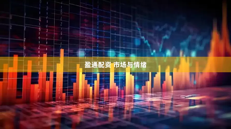 盈通配资 市场与情绪