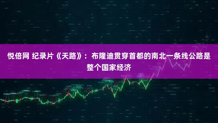 悦倍网 纪录片《天路》：布隆迪贯穿首都的南北一条线公路是整个国家经济