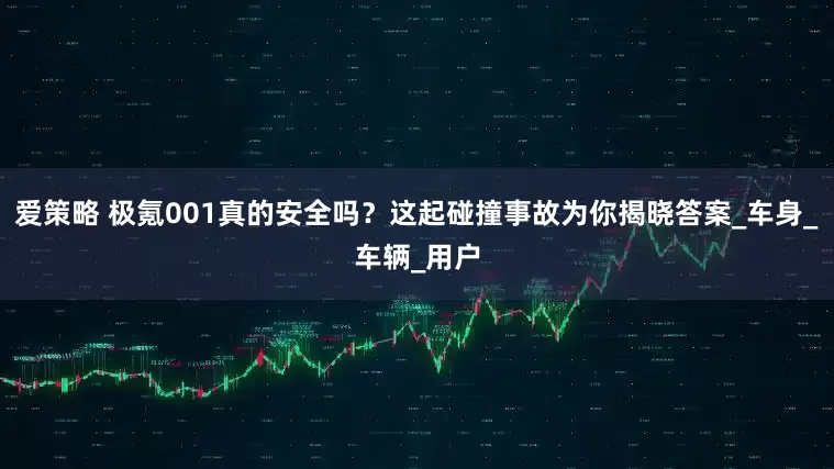 爱策略 极氪001真的安全吗？这起碰撞事故为你揭晓答案_车身_车辆_用户