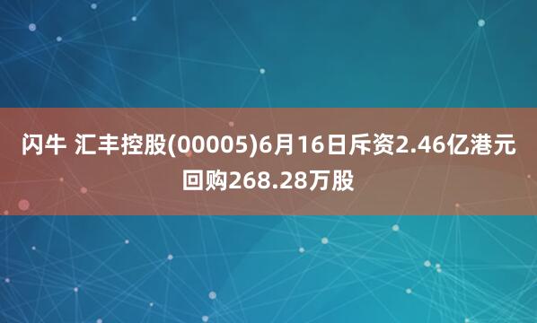 闪牛 汇丰控股(00005)6月16日斥资2.46亿港元回购268.28万股